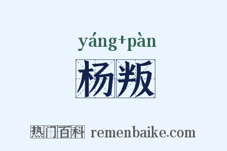 杨叛是什么意思的图片